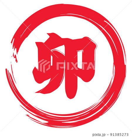 卯年のイラスト文字 91385273