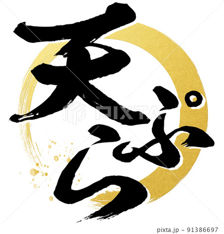 天ぷらの文字素材 91386697