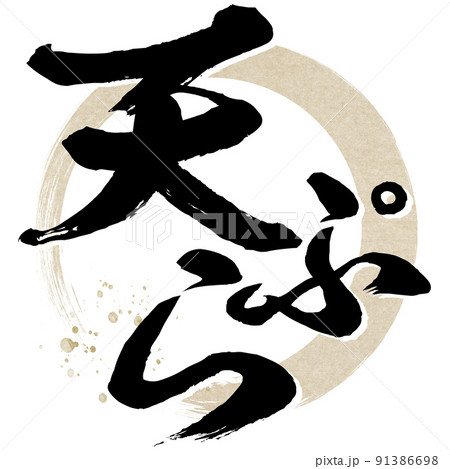 天ぷらの文字素材 91386698