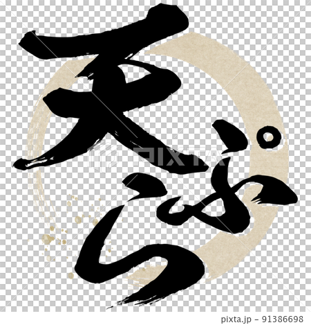 天ぷらの文字素材 91386698