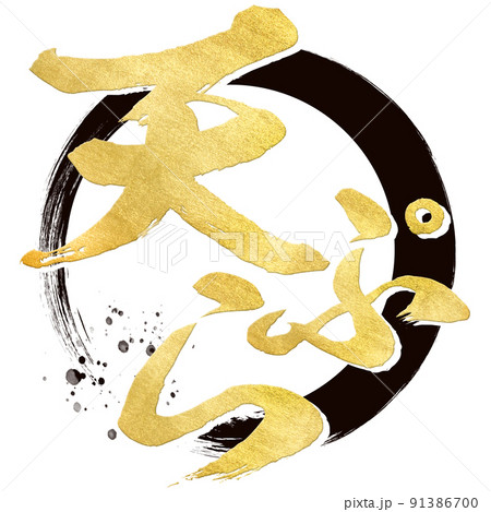 天ぷらの文字素材 天ぷらの文字素材 91386700