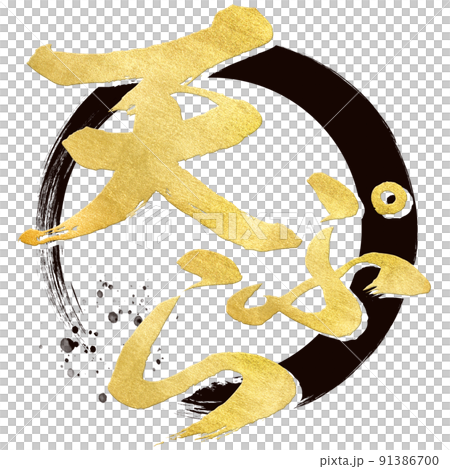 天ぷらの文字素材 天ぷらの文字素材 91386700