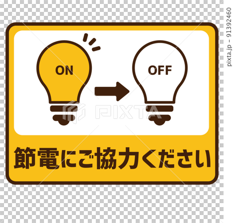 節電協力願いバナー 91392460