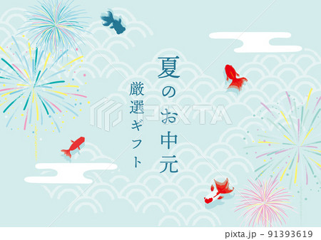 花火と金魚　夏のお中元　ポスター 91393619