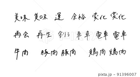手描きの漢字　ボールペン字 91396007