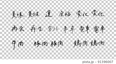 Hand-painted Chinese characters, ballpoint pen characters 91396007