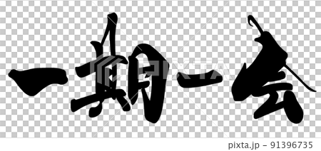 Calligraphy once in a lifetime (horizontal writing) .n Calligraphy once in a lifetime (horizontal writing) .n 91396735