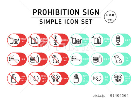 シンプルで可愛い注意 禁止 指示マークのピクトグラムアイコンセット 日本語版 のイラスト素材