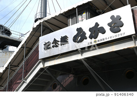 横須賀 三笠公園の景色 横須賀 三笠公園の景色 91406340