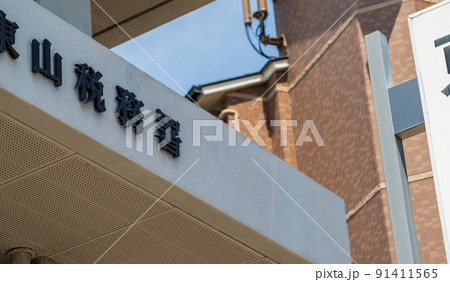 税務署 91411565