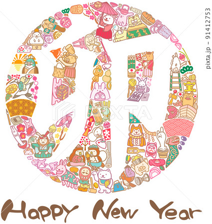 正月素材 卯の文字 年賀状 happy new year 正月素材 卯の文字 年賀状 happy new year 91412753