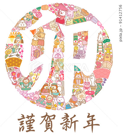 正月素材 卯の文字 年賀状 賀詞付き 謹賀新年 正月素材 卯の文字 年賀状 賀詞付き 謹賀新年 91412756