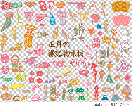 正月 しめ縄などの縁起物のイラスト素材 日本 正月 しめ縄などの縁起物のイラスト素材 日本 91412759