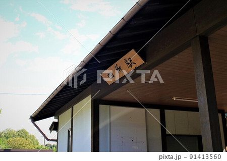 京丹後鉄道・四所駅 91413560