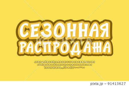 Yellow banner Seasonal Sale. Translation from Russian - Seasonal Sale. Bright modern font set 91413627