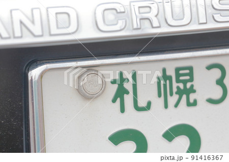 車のナンバープレート　3ナンバー（普通乗用自動車、北海道 札幌） 91416367