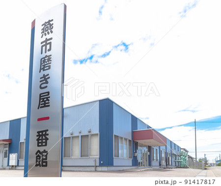 燕市　磨き屋一番館 (金属研磨作業の見学 体験施設) 91417817