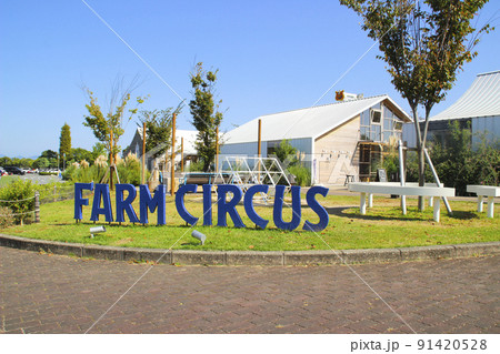 道の駅  神戸フルーツ・フラワーパーク大沢　FARM CIRCUS／兵庫県神戸市北区大沢町上大沢 91420528