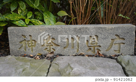 横浜、神奈川県庁銘石 横浜、神奈川県庁銘石 91421062