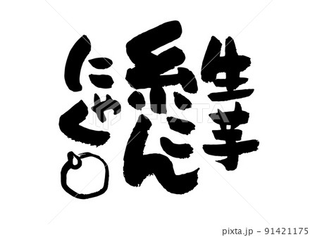 生芋糸こんにゃく 生芋糸こんにゃく 91421175