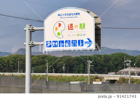 道の駅パレットピアおおの(岐阜県) 道の駅パレットピアおおの(岐阜県) 91421743