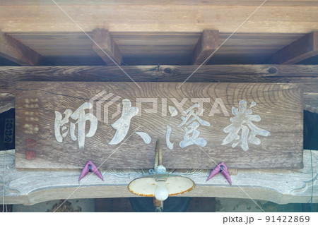泰澄寺　泰澄大師が生地に建てた寺  本堂   91422869