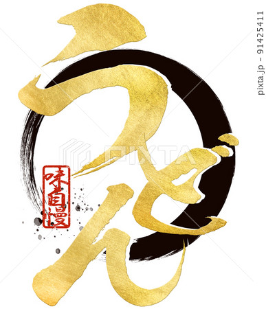 うどんの文字素材 うどんの文字素材 91425411