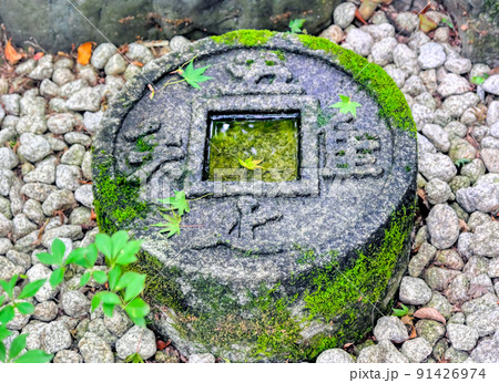 京都、一乗寺金福寺の蹲踞 91426974