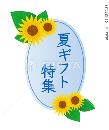 ひまわりのフレーム 夏イメージ ひまわりのフレーム 夏イメージ 91427188