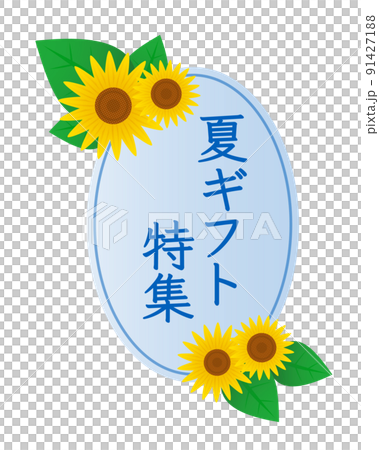 ひまわりのフレーム 夏イメージ ひまわりのフレーム 夏イメージ 91427188