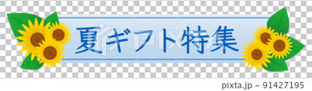 向日葵框架夏天圖像 向日葵框架夏天圖像 91427195