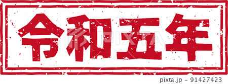 「令和五年」の赤いスタンプ横文字素材 no.01のイラスト素材 [91427423] - PIXTA