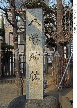 白幡八幡神社（北千住） 91428365