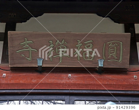 円福寺(板橋) 円福寺(板橋) 91429396