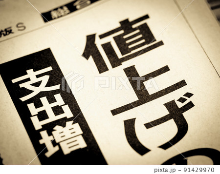 「値上げ」の見出し 91429970
