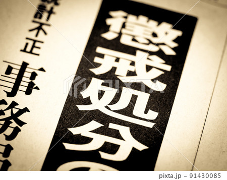 「懲戒処分」の見出し 「懲戒処分」の見出し 91430085