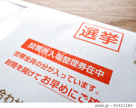 選挙の投票所入場整理券 91431284