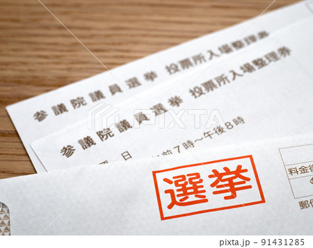 選挙の投票所入場整理券 選挙の投票所入場整理券 91431285