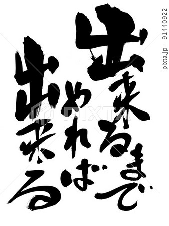 出来るまでやれば出来る ・・・文字 手書き 毛筆 筆文字のイラスト素材 