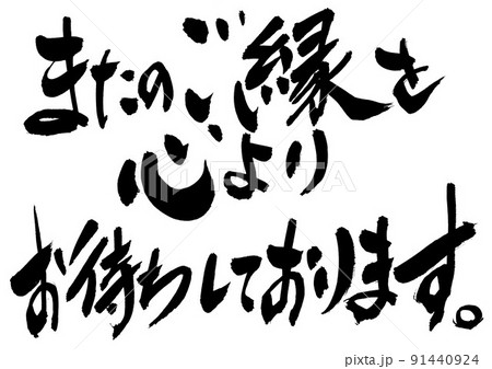 またのご縁を心よりお待ちしております。　・・・文字　手書き　毛筆　筆文字 91440924