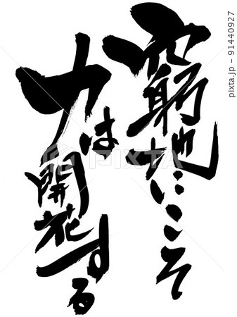 窮地にこそ力は開花する　・・・文字　手書き　毛筆　筆文字 91440927