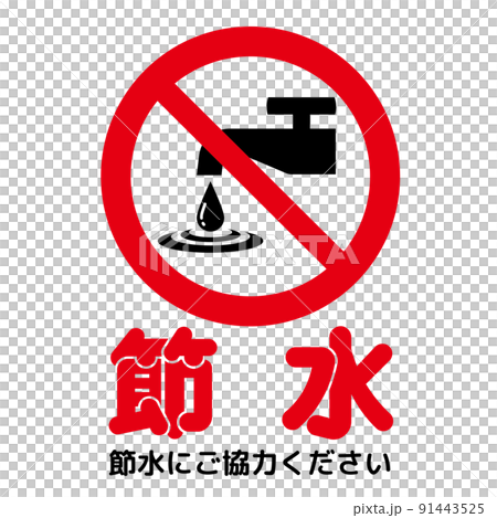 節水標誌 節水標誌 91443525