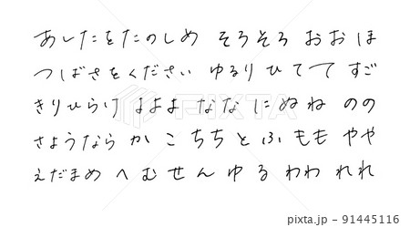 手描きのひらがな ボールペン字 手描きのひらがな ボールペン字 91445116