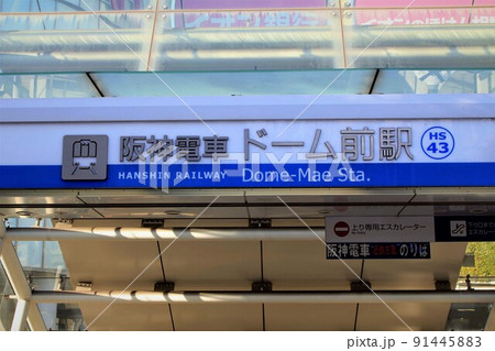 阪神電車ドーム前駅 阪神電車ドーム前駅 91445883