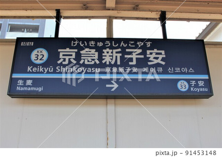京急新子安駅 駅名標 京急新子安駅 駅名標 91453148
