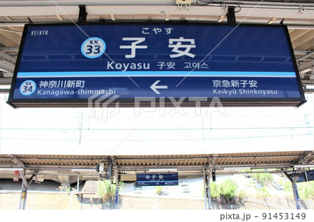 子安駅 駅名標 子安駅 駅名標 91453149