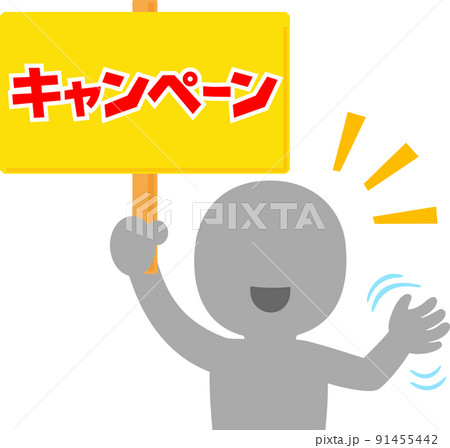 キャンペーンを煽る人物 91455442