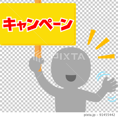キャンペーンを煽る人物 91455442