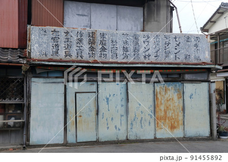 昔の建材屋 昔の建材屋 91455892