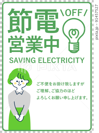 節電業務通知消息 91457527